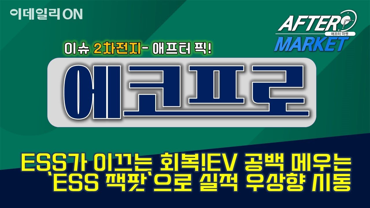 #에코프로 #삼성SDI _애프터마켓 이데일리ON 강기성파트너 260126