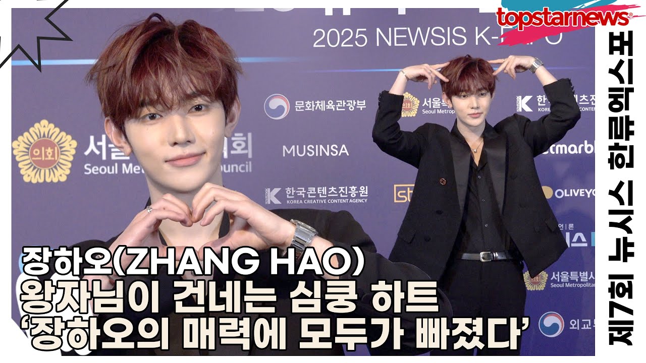 장하오(ZHANG HAO), 왕자님이 건네는 심쿵 하트 ‘장하오의 매력에 모두가 빠졌다’(‘한류엑스포’ 포토월) [TOP영상]