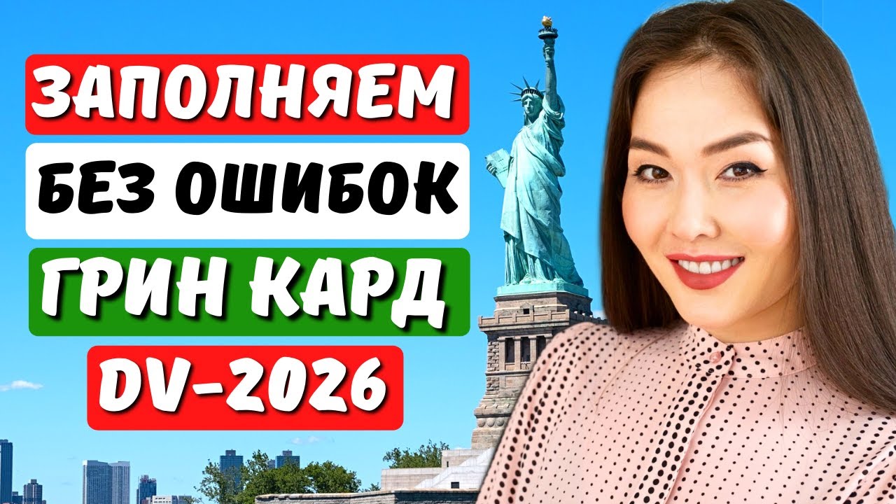 ЛОТЕРЕЯ ГРИН КАРД - НОВАЯ ИНСТРУКЦИЯ! Как заполнить заявку на лотерею грин карт