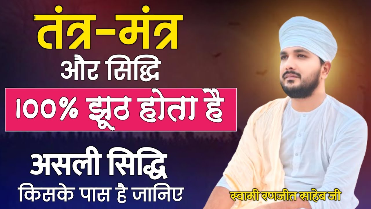 तंत्र-मंत्र और सिद्धि 100% झूठ होता है | असली सिद्धि किसके पास है जानिए | Swami Ranjeet 