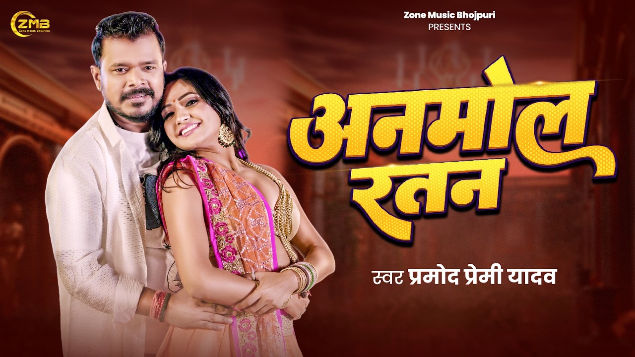 #Video | अनमोल रतन | #Pramod Premi Yadav | Anmol Ratan | New Bhojpuri #Chaita Song 2026