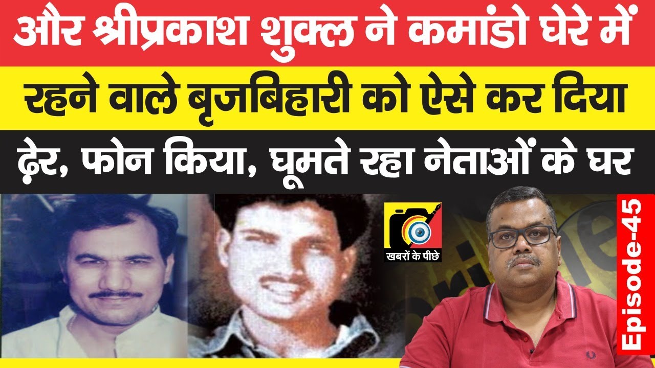 Shriprakash Shukla ने कर ही दिया Brijbihari Prasad का काम तमाम,Lalu के होश भी उड़ गए,किया फोन | EP:45