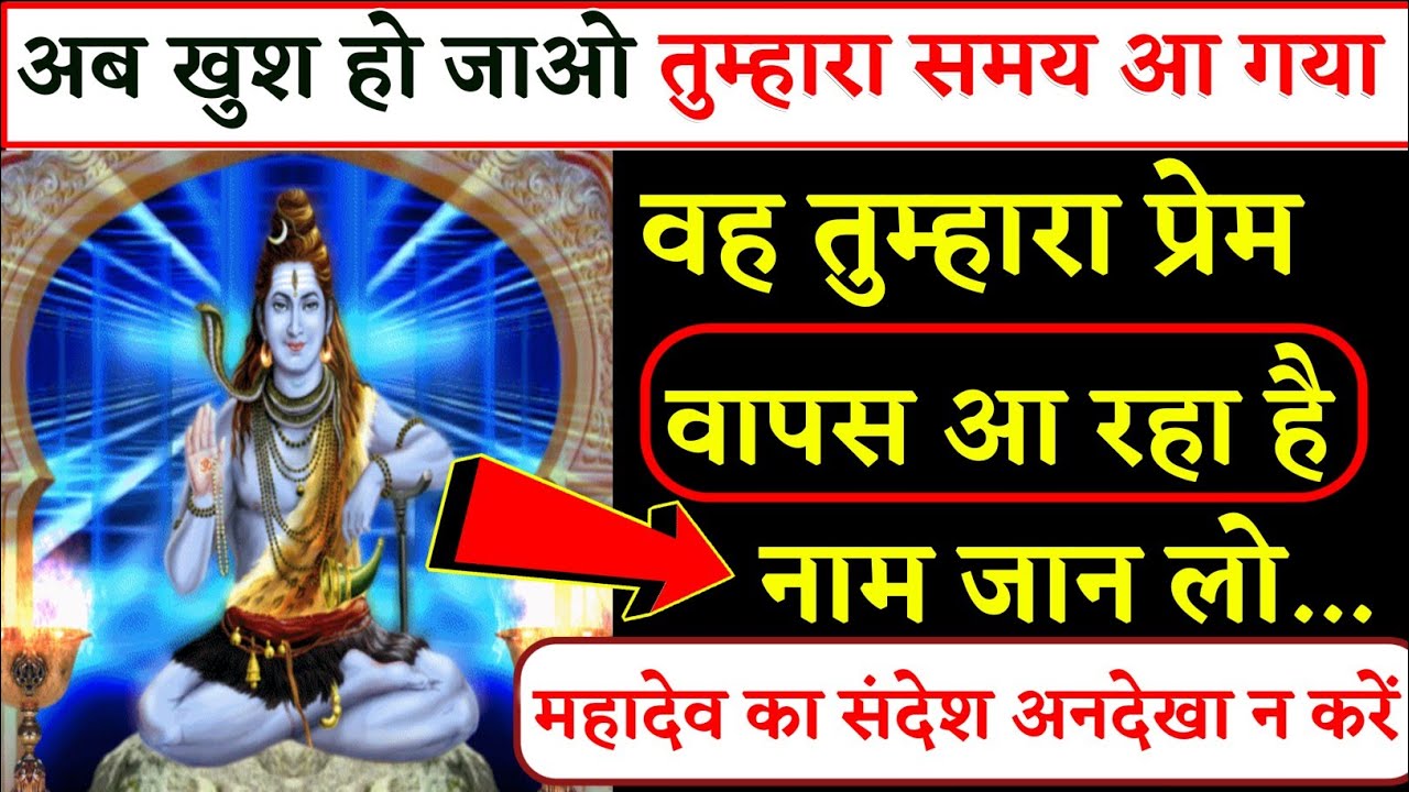 222.🕉️ तुम्हारा प्रेमिका तुम्हारे लिए रो रहा है, बस तुम्हें अपनाना चाहते🌈 || mahadev ji ka sandesh
