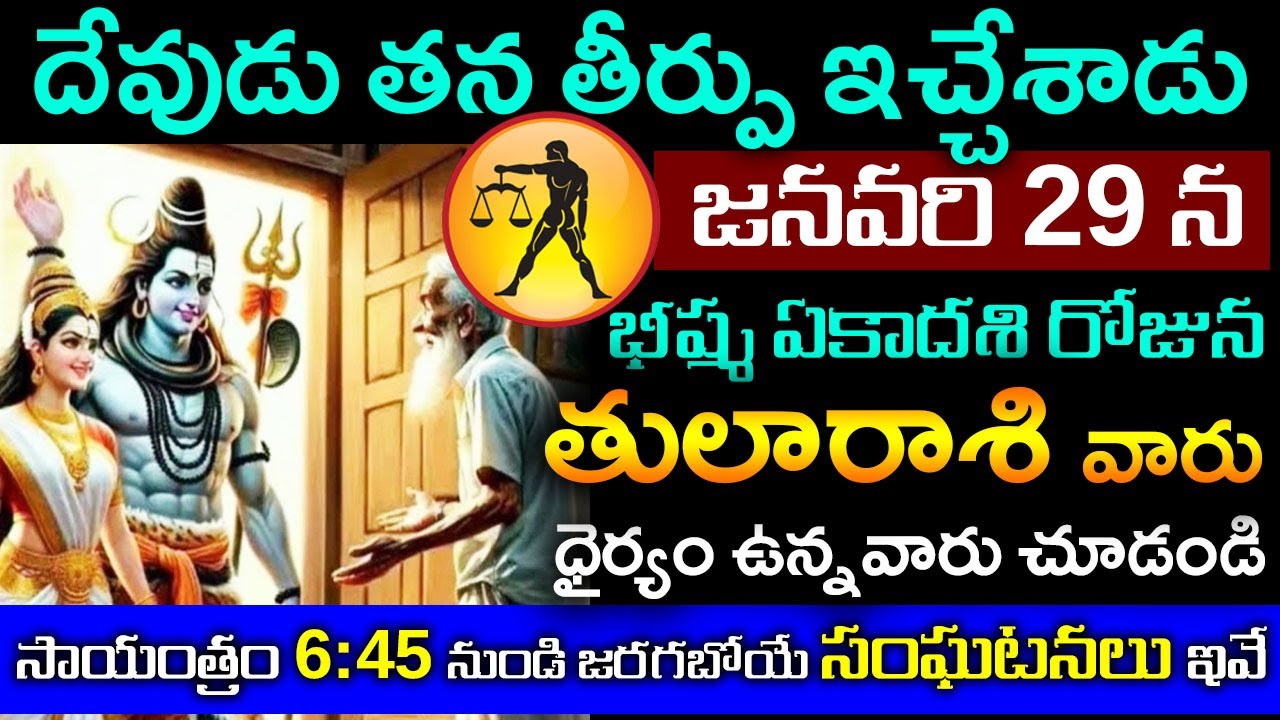 దేవుడు తన తీర్పు ఇచ్చేశాడు తులారాశి జనవరి 29న భీష్మ ఏకాదశి రోజున సాయంత్రం6:45 జరిగే సంఘటనలు|Tularasi