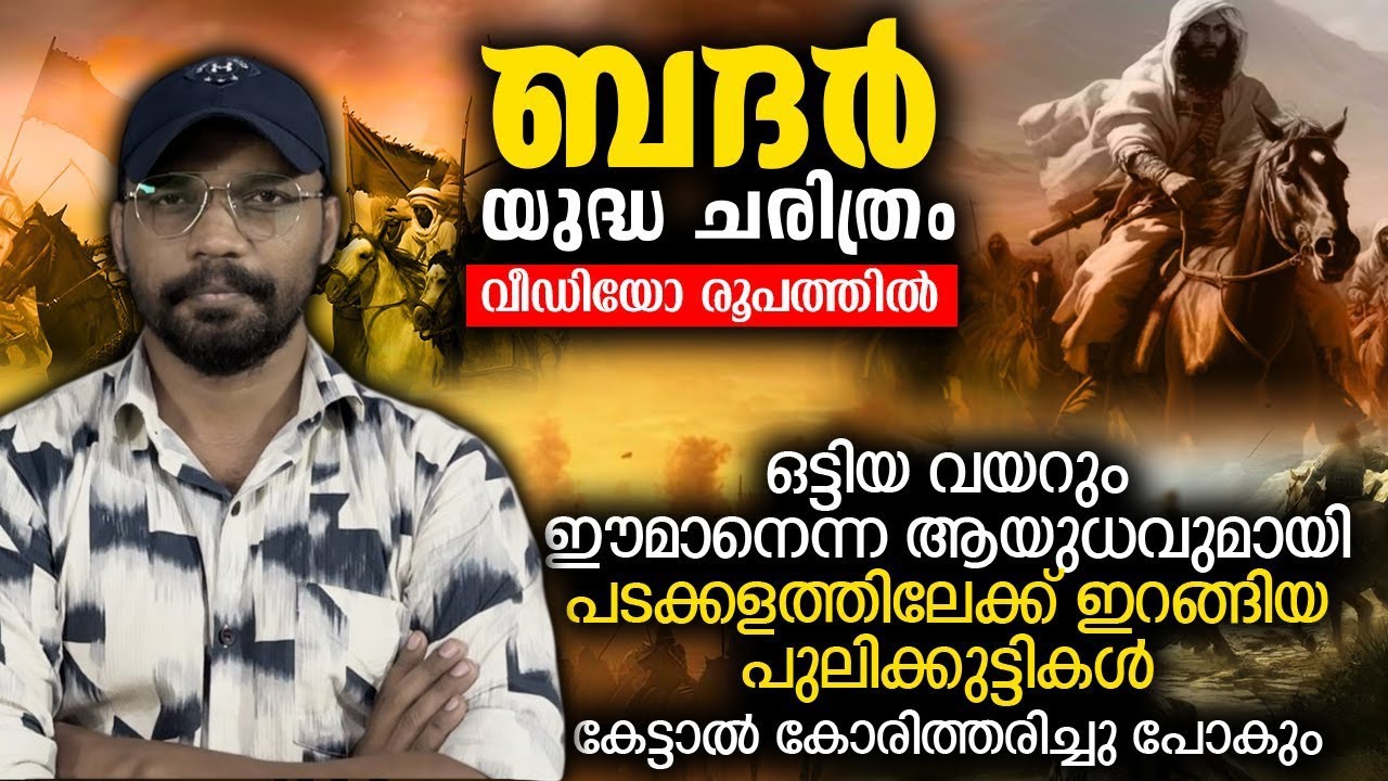 കേട്ടാൽ കോരിത്തരിച്ചു പോകുന്ന ബദർ യുദ്ധചരിത്രം വീഡിയോ രൂപത്തിൽ |BATTLE OF BADR| ബദ്ർ ചരിത്രം|