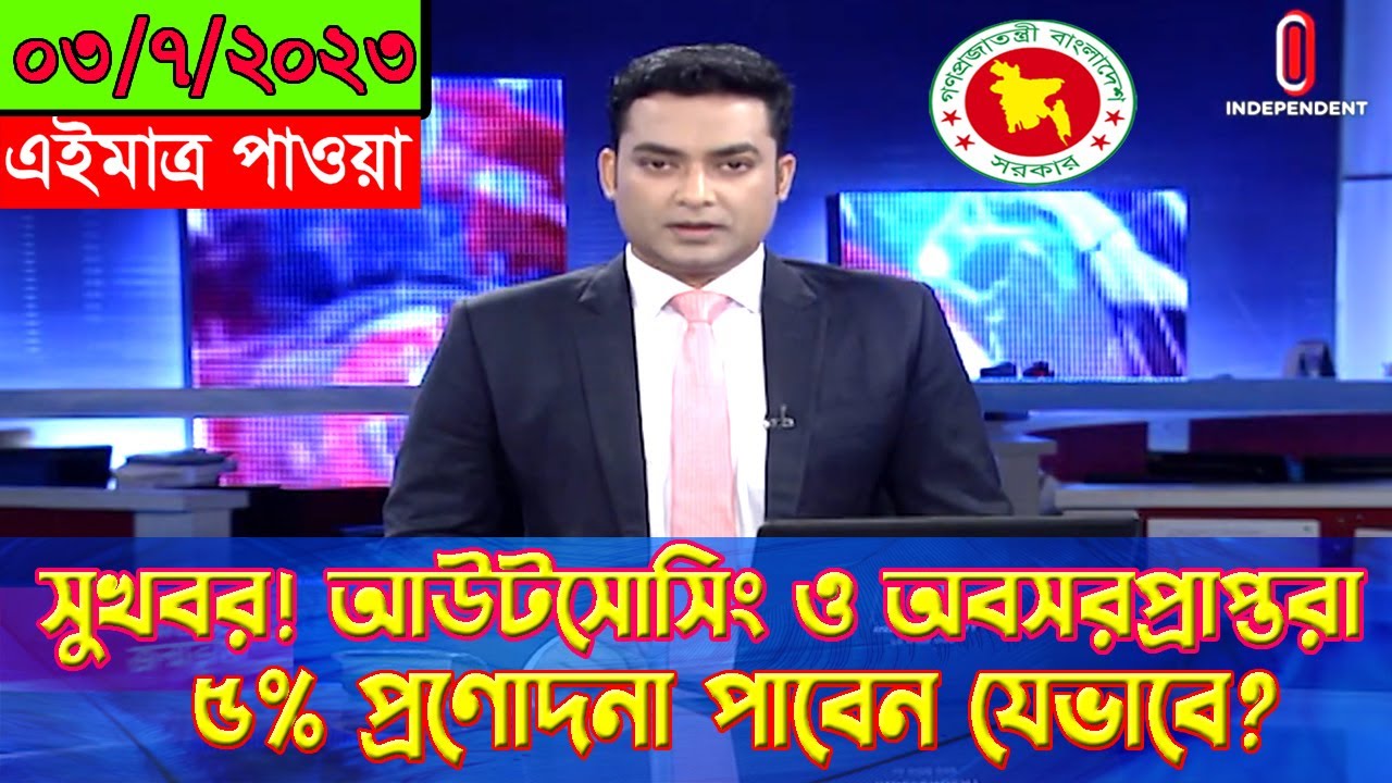 সুখবর! আউটসোর্সিং ও অবসরপ্রাপ্তরা ৫% প্রণোাদনা পাবেন। Outsourcing & Retired 5% Incentive Increment.