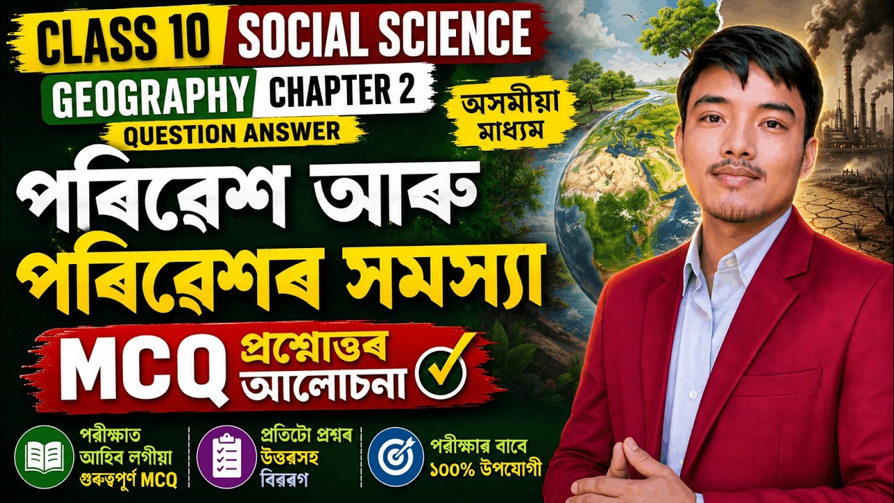 Class 10 Social Science Chapter 2 MCQ Question Answer Assamese Medium | Geography পৰিৱেশৰ সমস্যা