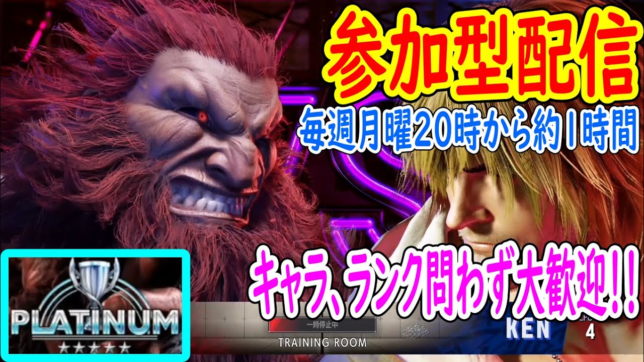 【参加型配信】我が豪鬼とバトルしてくれる方募集！！！！！！！！【ストリートファイター6】