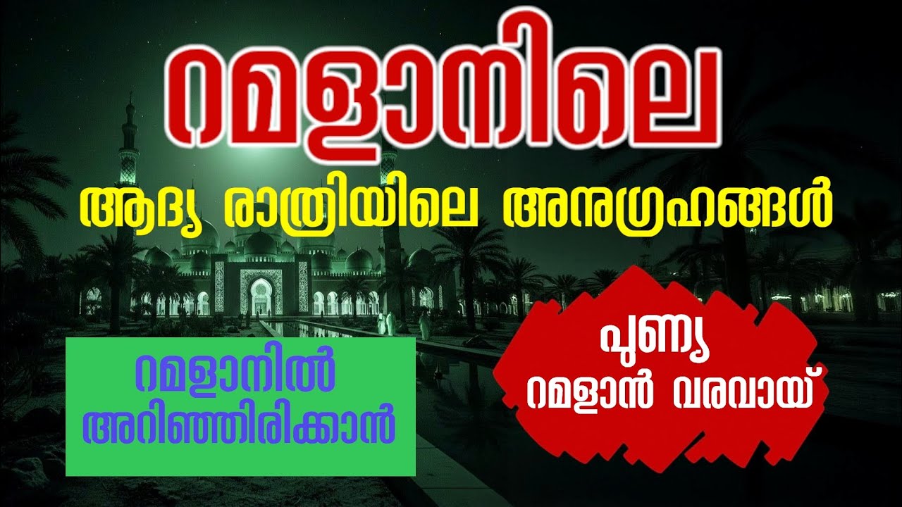 റമളാനിലെ ആദ്യരാത്രിയിലെ അനുഗ്രങ്ങൾ | Ramadan | Islamic Thoughts and Solutions 