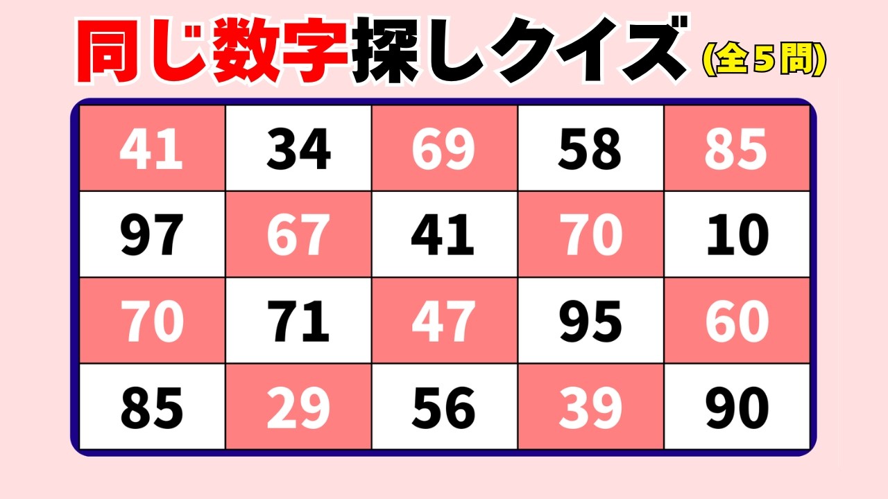 【脳トレ012】ゆっくりでも確実に探そう【高齢者向け】🌸同じ数字探しクイズ 🌸