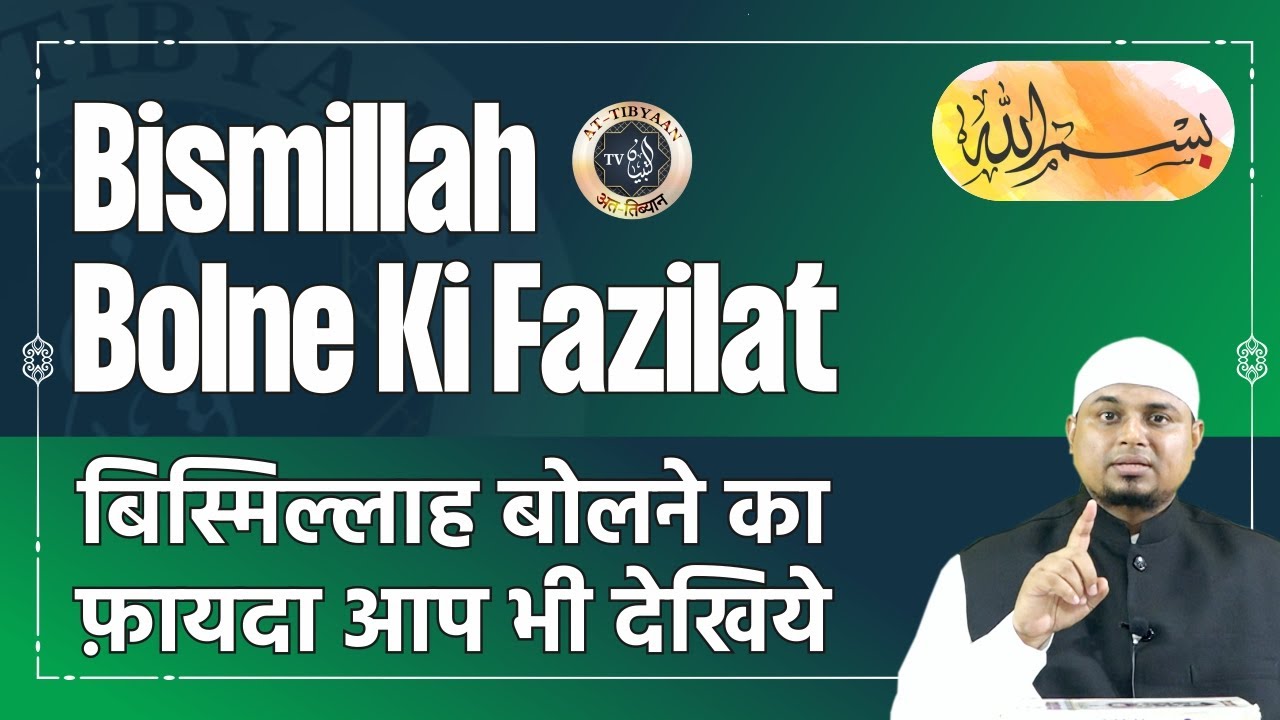 86) ؓBismillah ki Fazilat || Shaikh Sanaullah Madani || Shaikh Nooruddin Umeri || at-Tibyaan