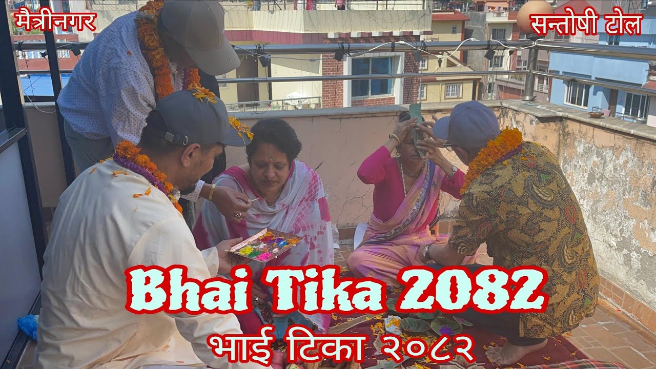 भाई टीका २०८२ | सन्ताेषी टाेल | मैत्रीनगर | Bhai Tika 2082 | Santoshi Tole | Maitrinagar |