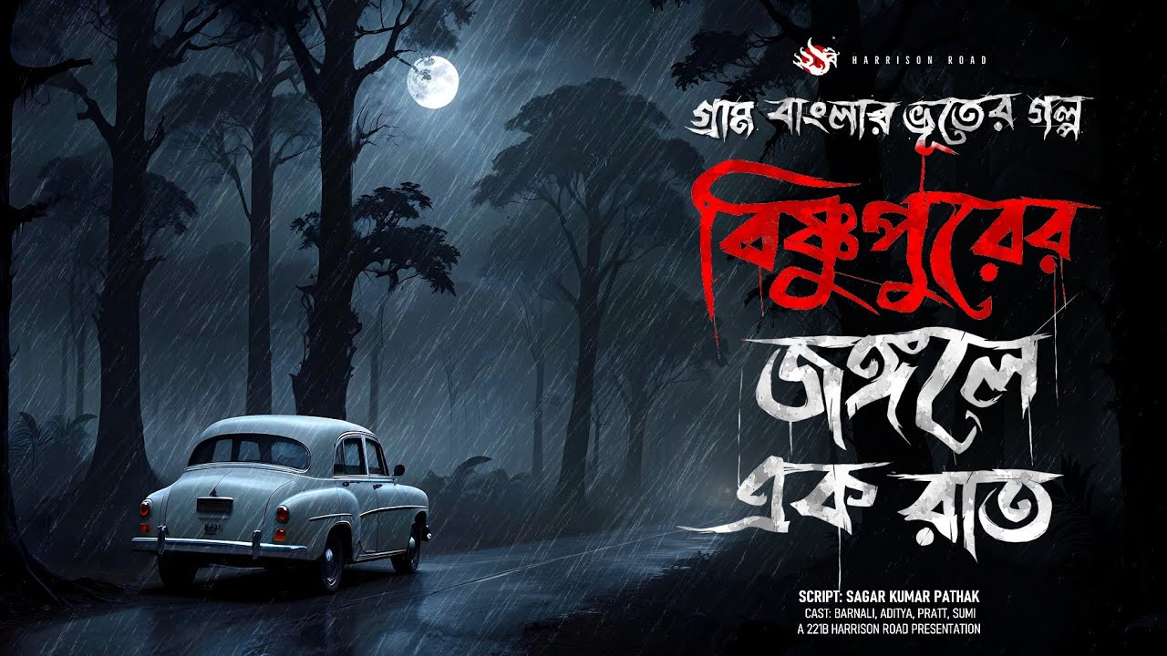 বিষ্ণুপুরের জঙ্গলে এক রাত - (গ্রাম বাংলার ভূতের গল্প) | Bengali Audio Story