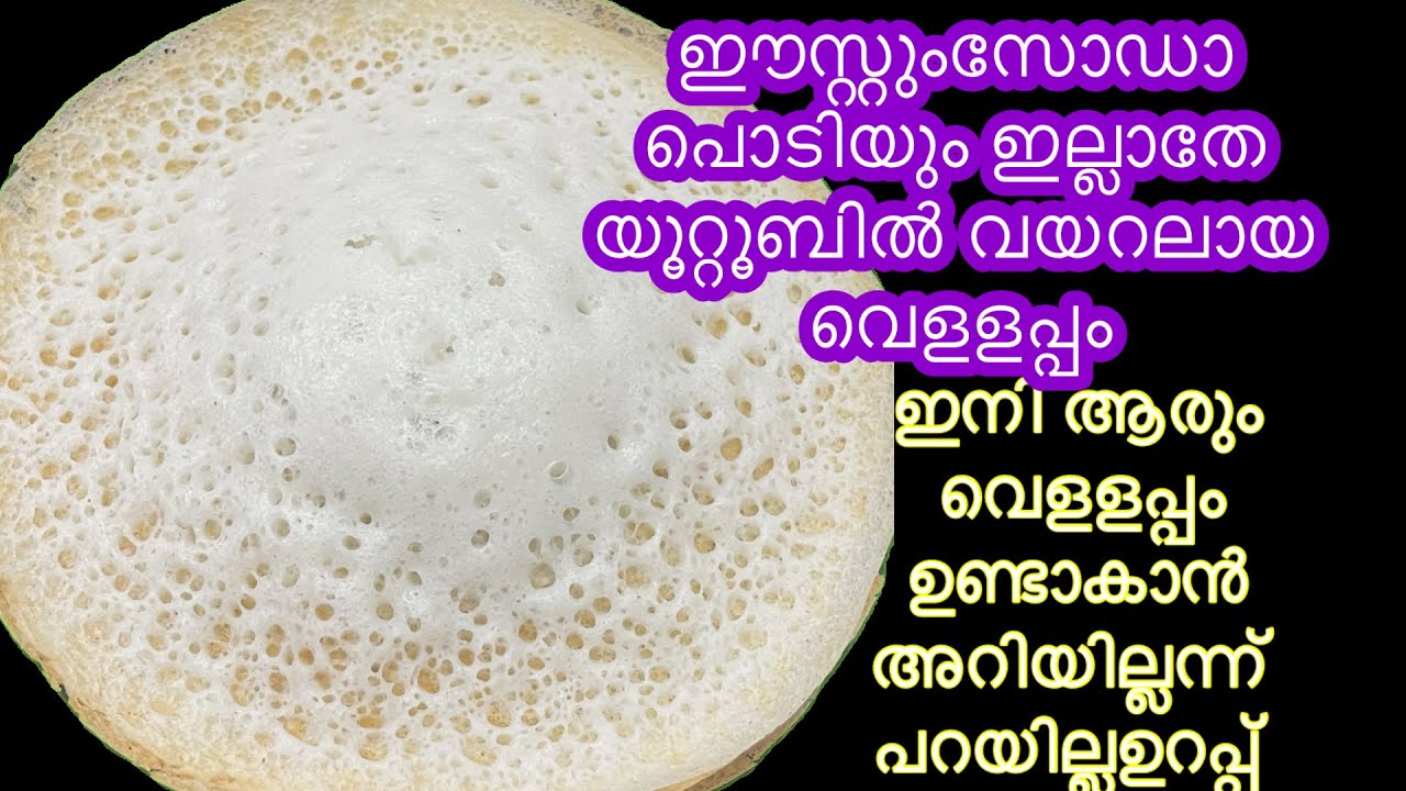 ഇങ്ങനെ ചെയ്താൽ പാലലപ്പംകുട്ടികൾക്ക് പോലും ഉണ്ടാകാം ഈസ്റ്റ് ഇല്ലാതെ പഞ്ഞിപോലെ പാലപ്പം|Ummu Hanna’s ki