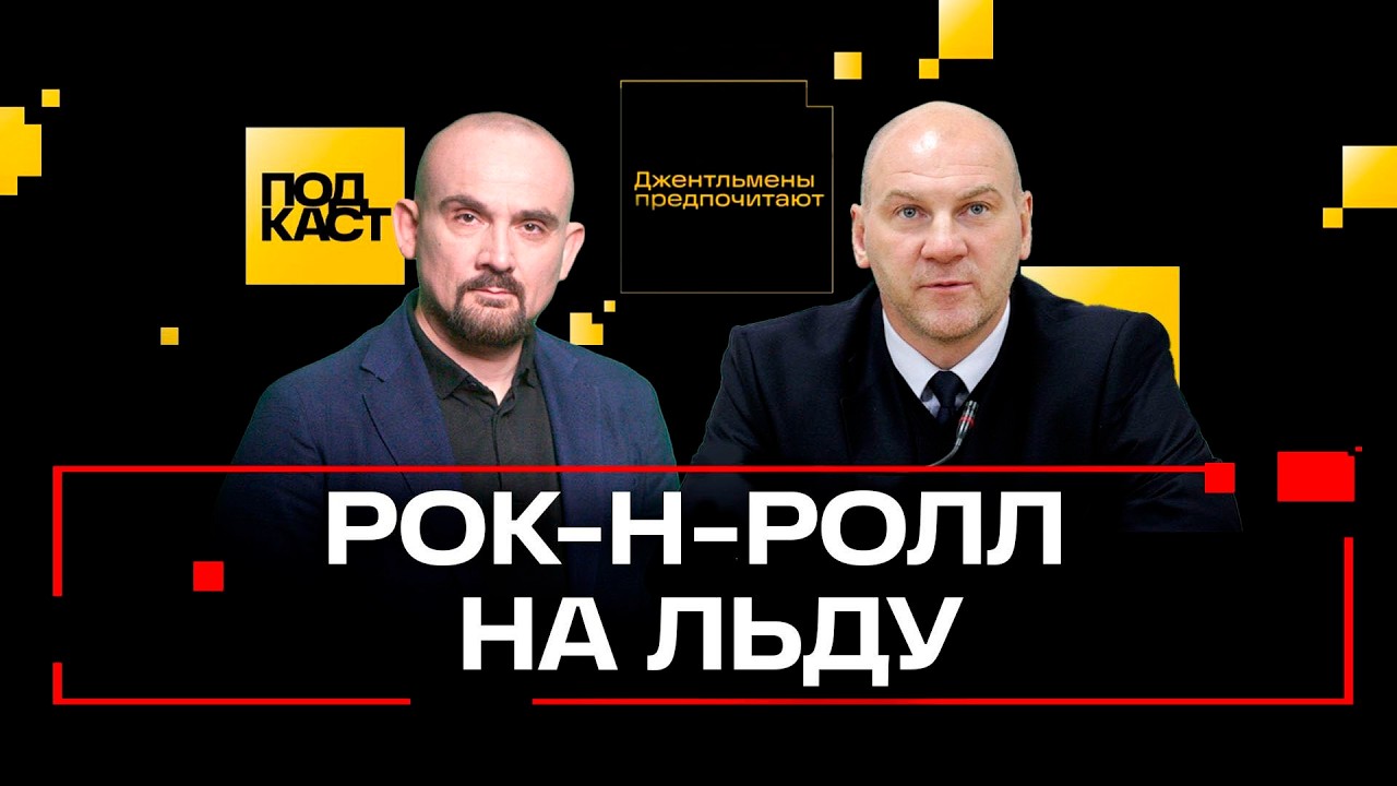 Российский хоккей на грани: боль Овечкина, скандалы. Николишин. Джентльмены предпочитают
