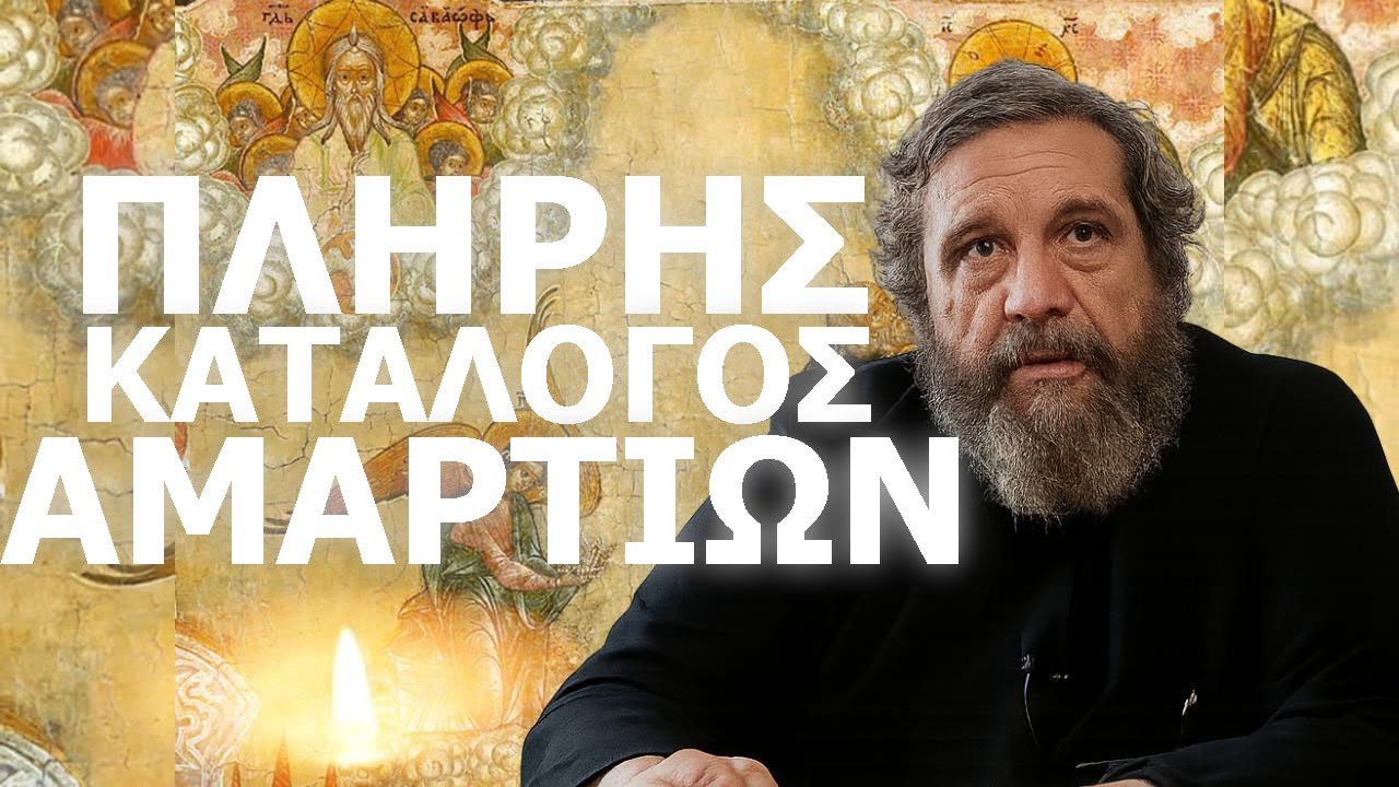 π.Νικόλαος Λουδοβίκος-Μάθε αν θα σωθείς