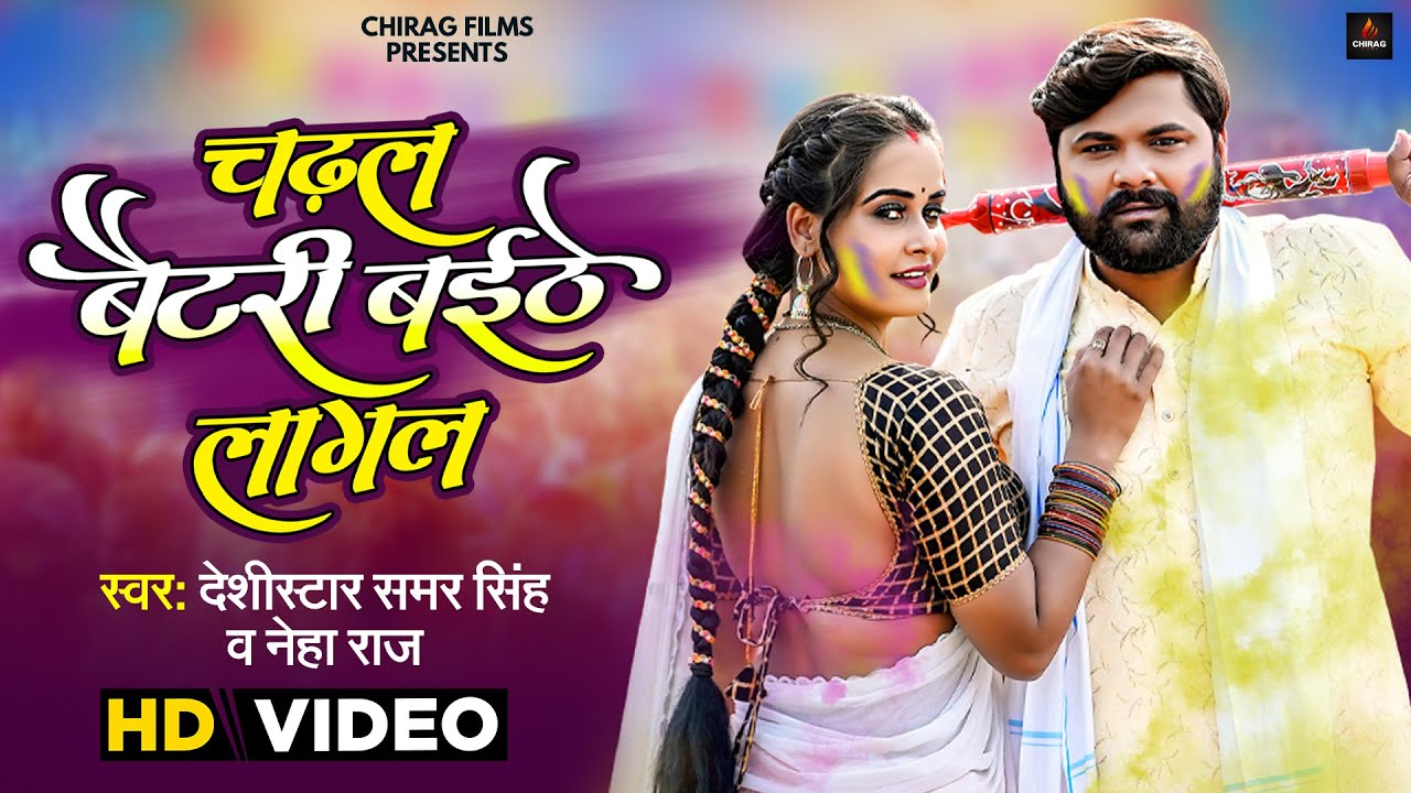 #samarsingh , #neharaj का जबरजस्त होली मुक़ाबला | चढ़ल बैटरी बईठे लागल | Latest Desi Holi Song 2023
