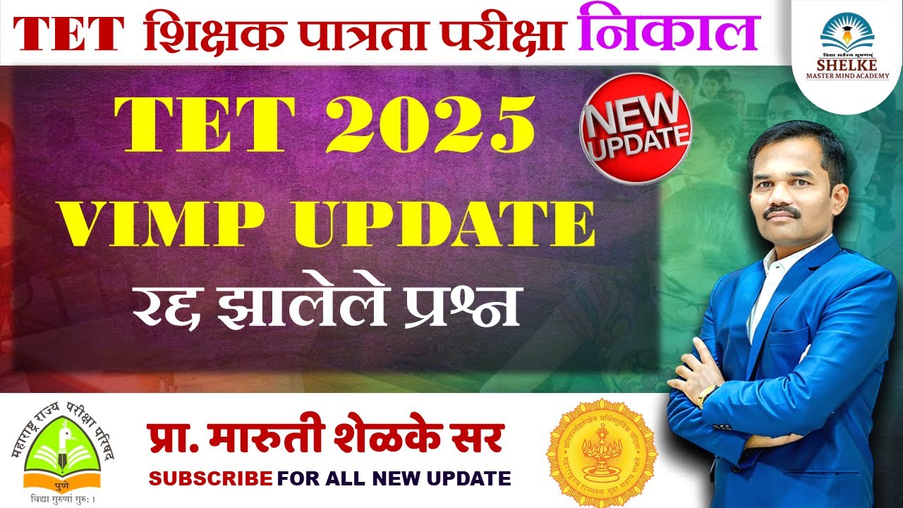 TET निकालापूर्वी प्रश्न रद्द VIMP UPDATE