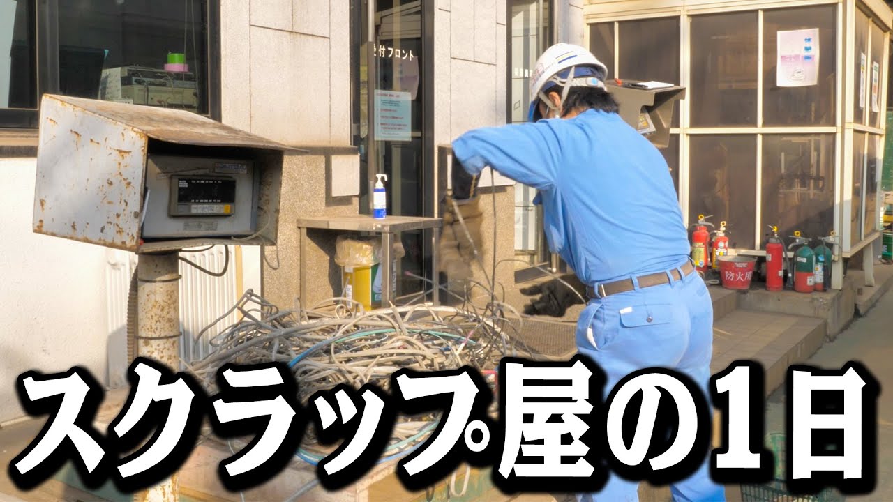 【ルーティン】スクラップ屋さんの1日に密着しました。。。。