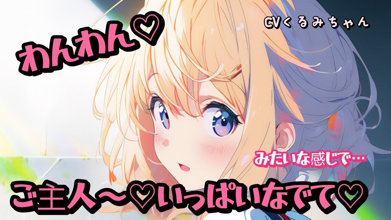 【ASMR】犬系彼女と同棲を始めたら、犬すぎて可愛すぎてどうしよう