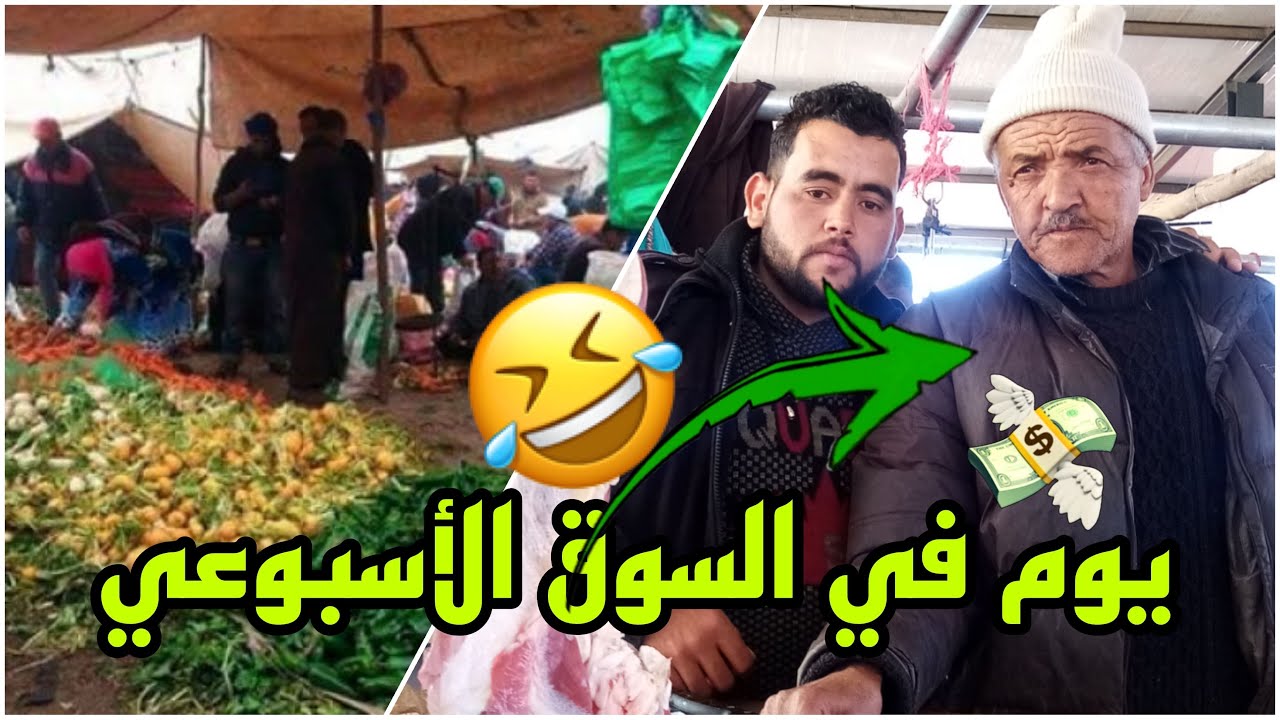 يوم في السوق الإسبوعي لمدينة دمنات 😂✌️😁vlog 02