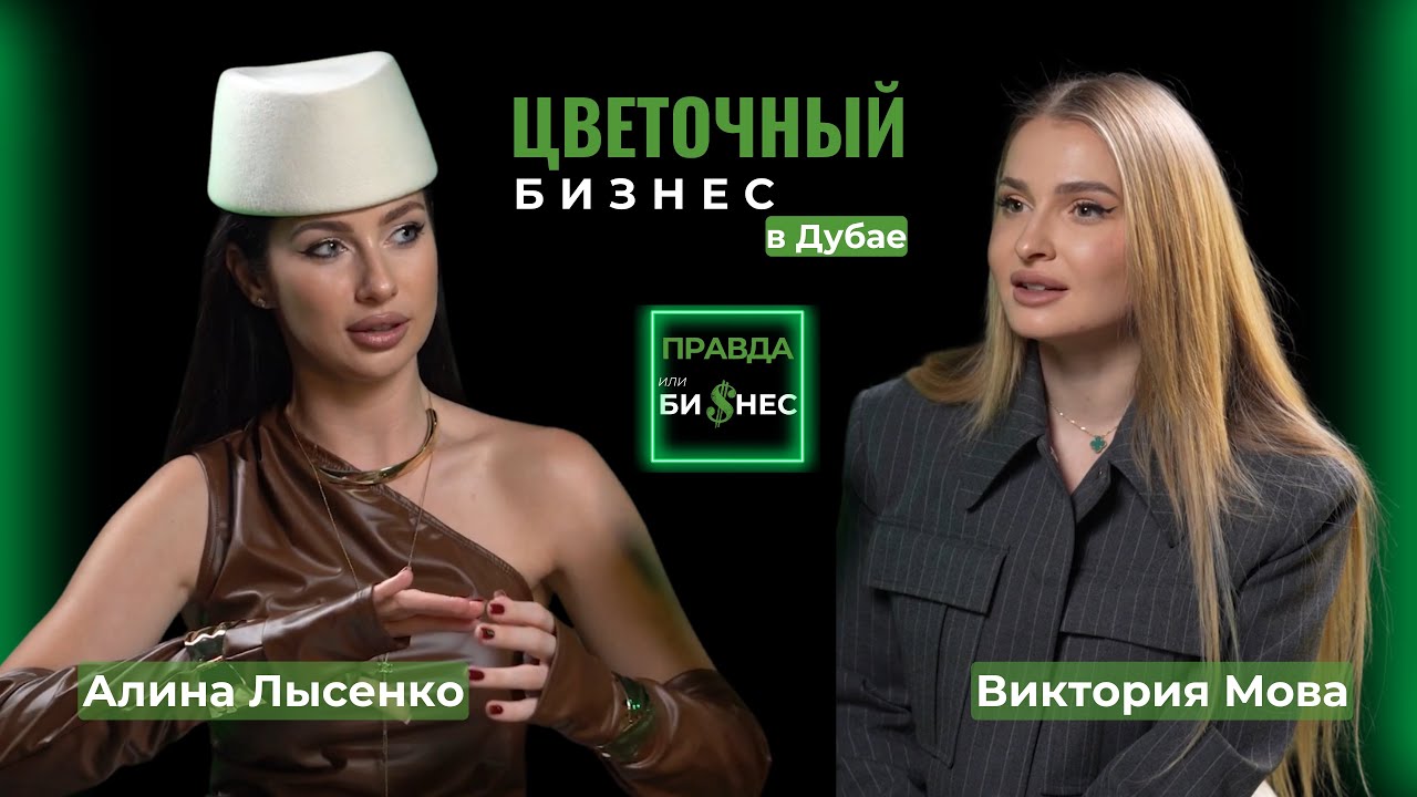 Как открыть цветочный бизнес в Дубае | ШОУ «ПРАВДА ИЛИ БИЗНЕС» | Алина Лысенко