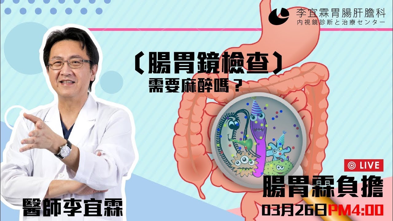 ｜直播｜字幕版｜腸胃鏡檢查需要麻醉嗎？｜腸胃霖負擔｜