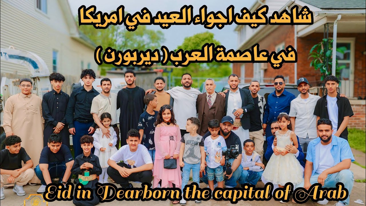 شاهد كيف اجواء #العيد في عاصمة العرب ديربورن #امريكا 2025