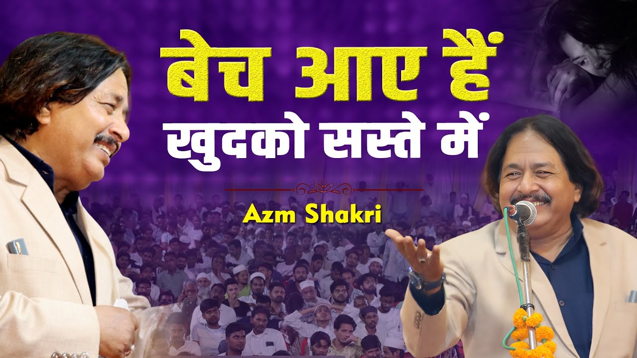 बेच आए हैं खुदको सस्ते में  | Azm Shakri | New Ghazal 2025 | Mushaira