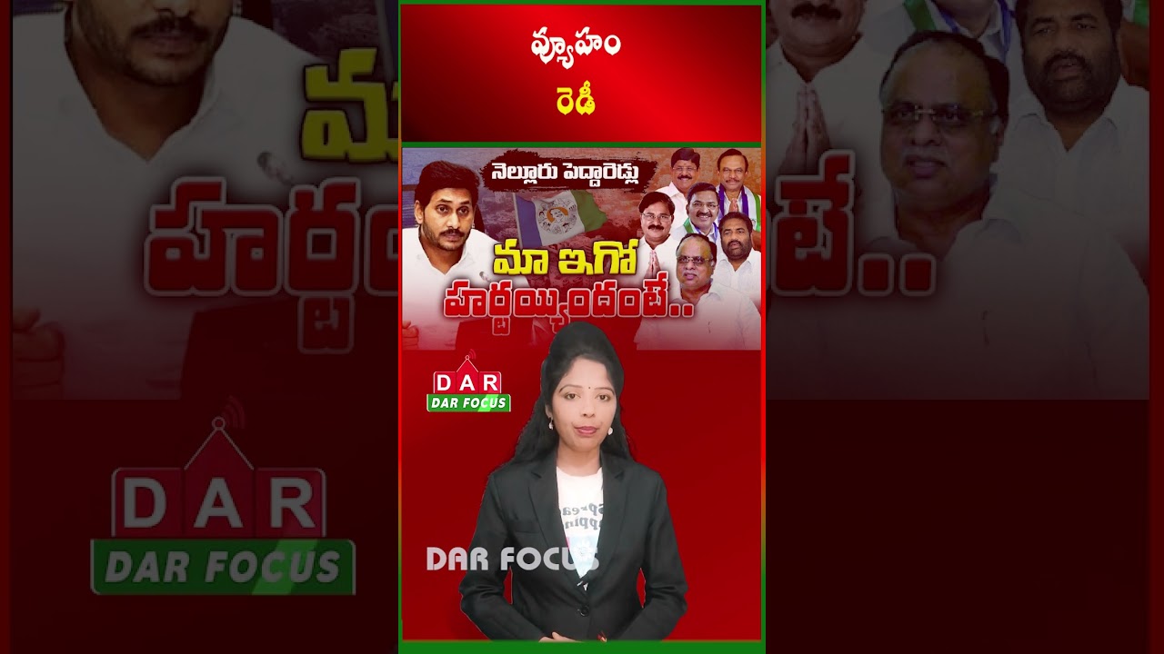 YSRCP Targets Nellore | Strategy to Use Public Anger Against Alliance Govt | Latest updates