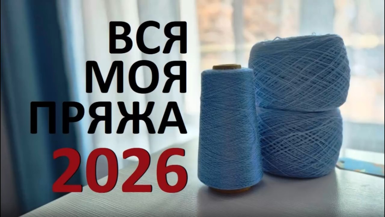 ВСЯ моя ПРЯЖА 2026 \ Статистика за 9 лет \ УльянаChe