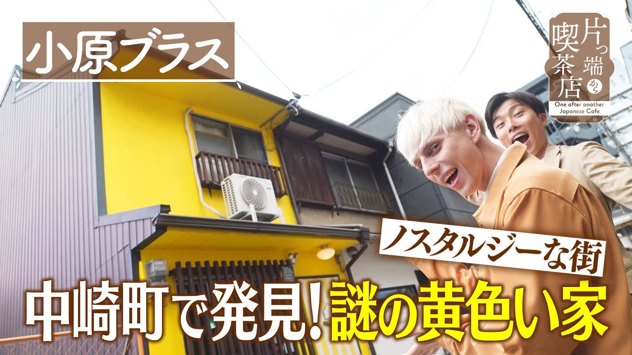 【小原ブラス】ノスタルジーな街…中崎町で発見！謎の黄色い家【片っ端から喫茶店】