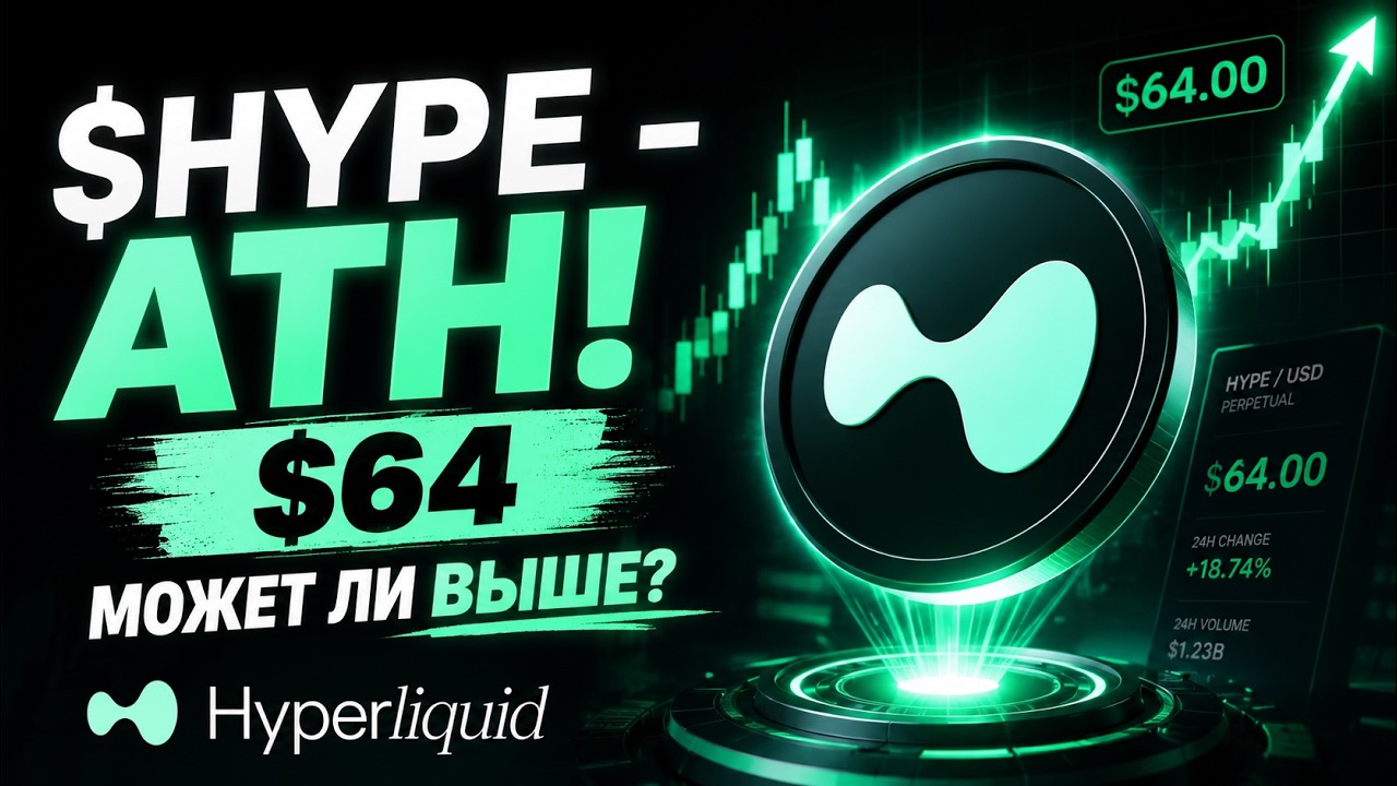 $HYPE - ATH! $64  может ли выше? Обзор на Hyperliquid