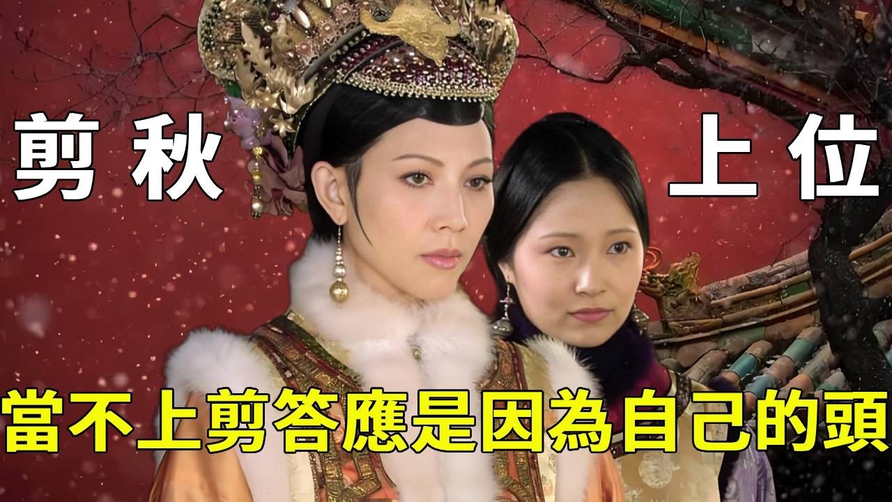 《甄嬛傳》後宮最慘丫鬟剪秋！想上位成剪答應，卻被自己的頭直接斷送機會！【九月清宮】#甄嬛傳 #drama #funny #甄嬛