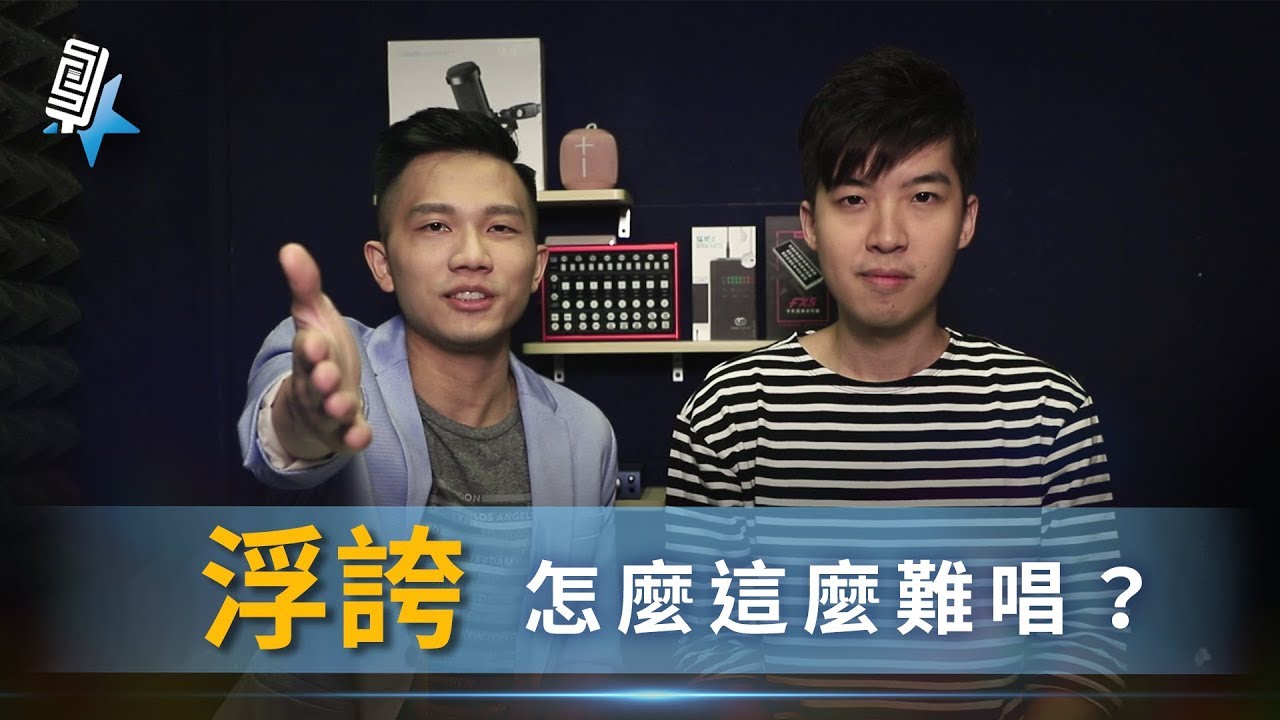 陳奕迅《浮誇》怎麼這麼難唱!?(教學#52) | SV 科學歌唱ft.Hinry劉卓軒&富安