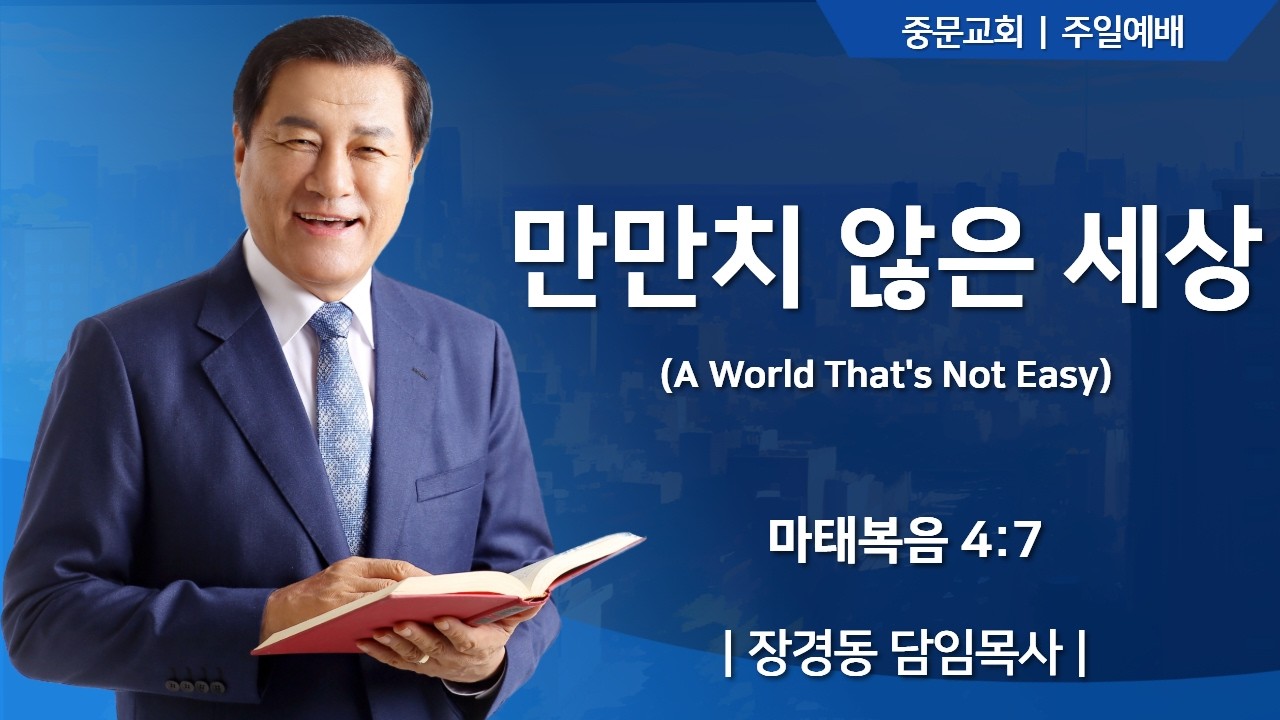 장경동 티비교회ㅣ주일예배ㅣ장경동 담임목사 [2026.2.15.(일)]