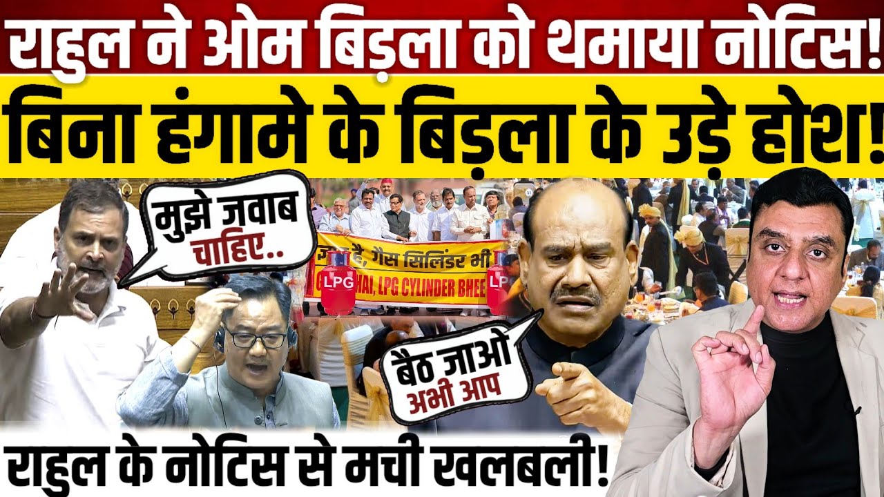 Rahul Gandhi ने om Birla को थमाया नोटिस!, बिना हंगामे के बिड़ला के उड़े होश!