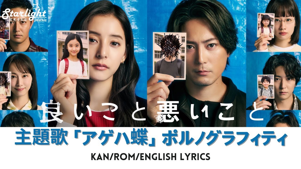 ドラマ 『良いこと悪いこと』 主題歌 「アゲハ蝶」 ポルノグラフィティ 【Kan/Rom/English Lyrics 歌詞】