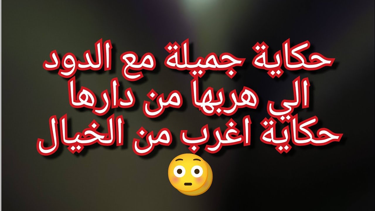 ياخوتي قد مانحكيلكم على هاذ الحالة ماراحش تفهموها😳الدود يخرج من نورمال😱حياتي تقلبت بين ليلة ونهار 💔😭