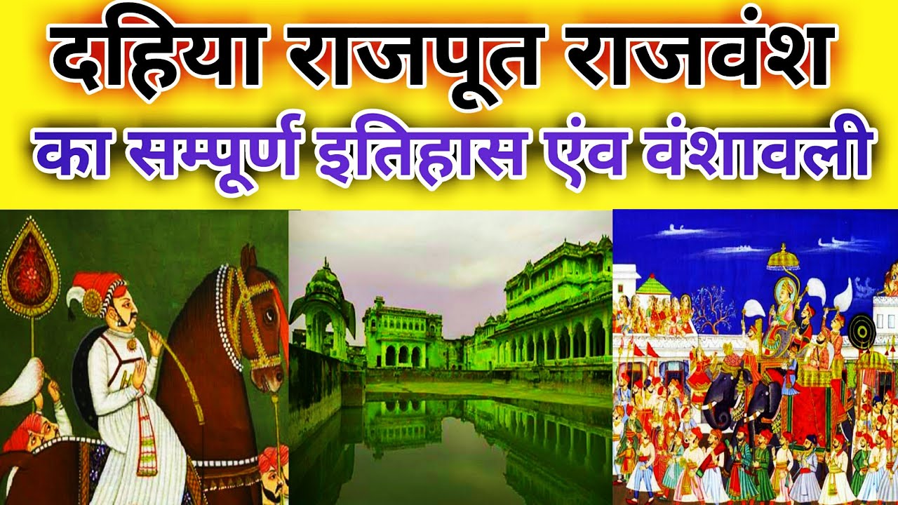 दहिया राजपूत वंश का सम्पूर्ण इतिहास || History of Dahiya Rajput clan|by Royal History of india