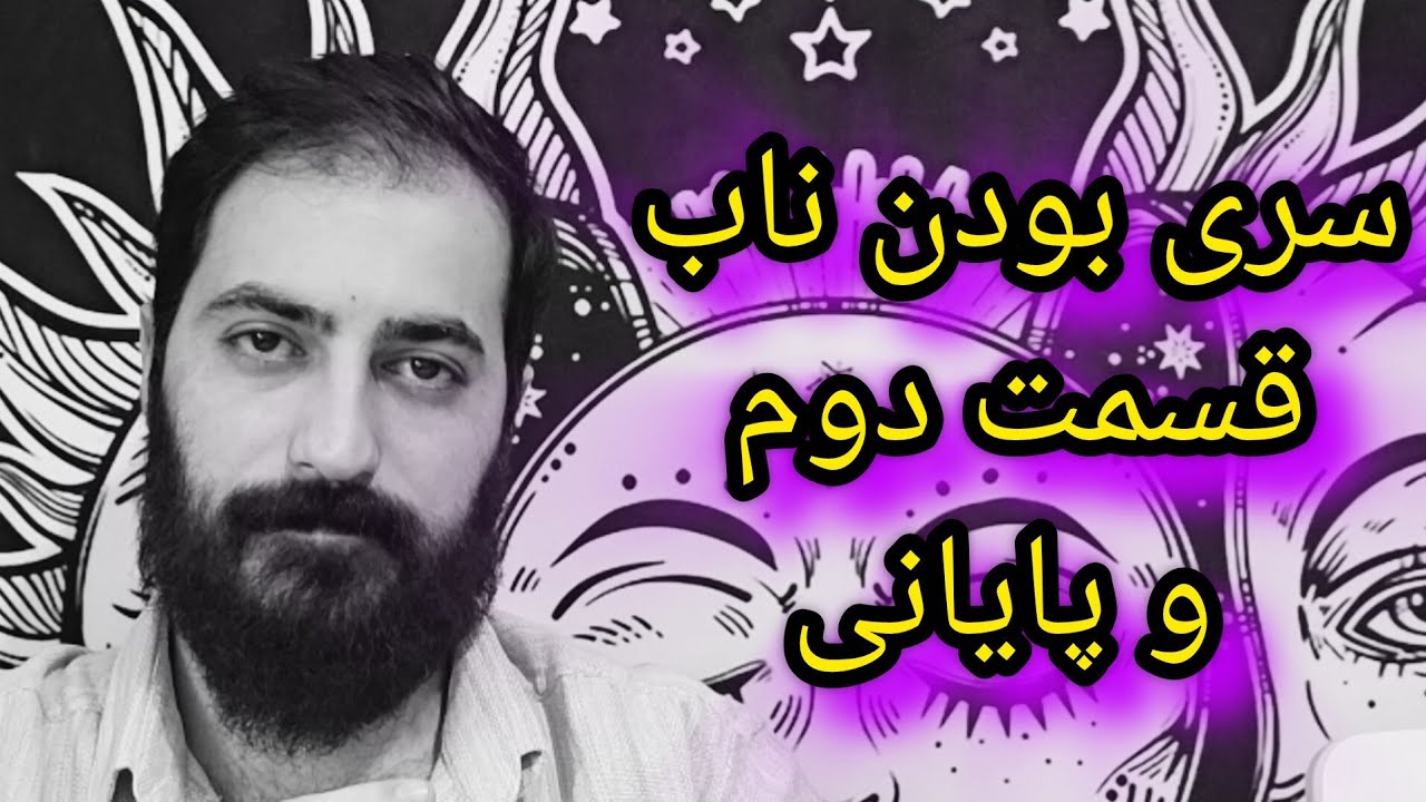 سری بودن ناب ،آگاهی ناب ،هوشیاری و مشاهده گری قسمت دوم و پایانی.