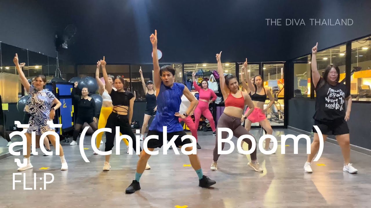 สู้เด้ (Chicka Boom) - FLI:P | #เต้นออกกำลังกาย | Diva Dance | The Diva Thailand