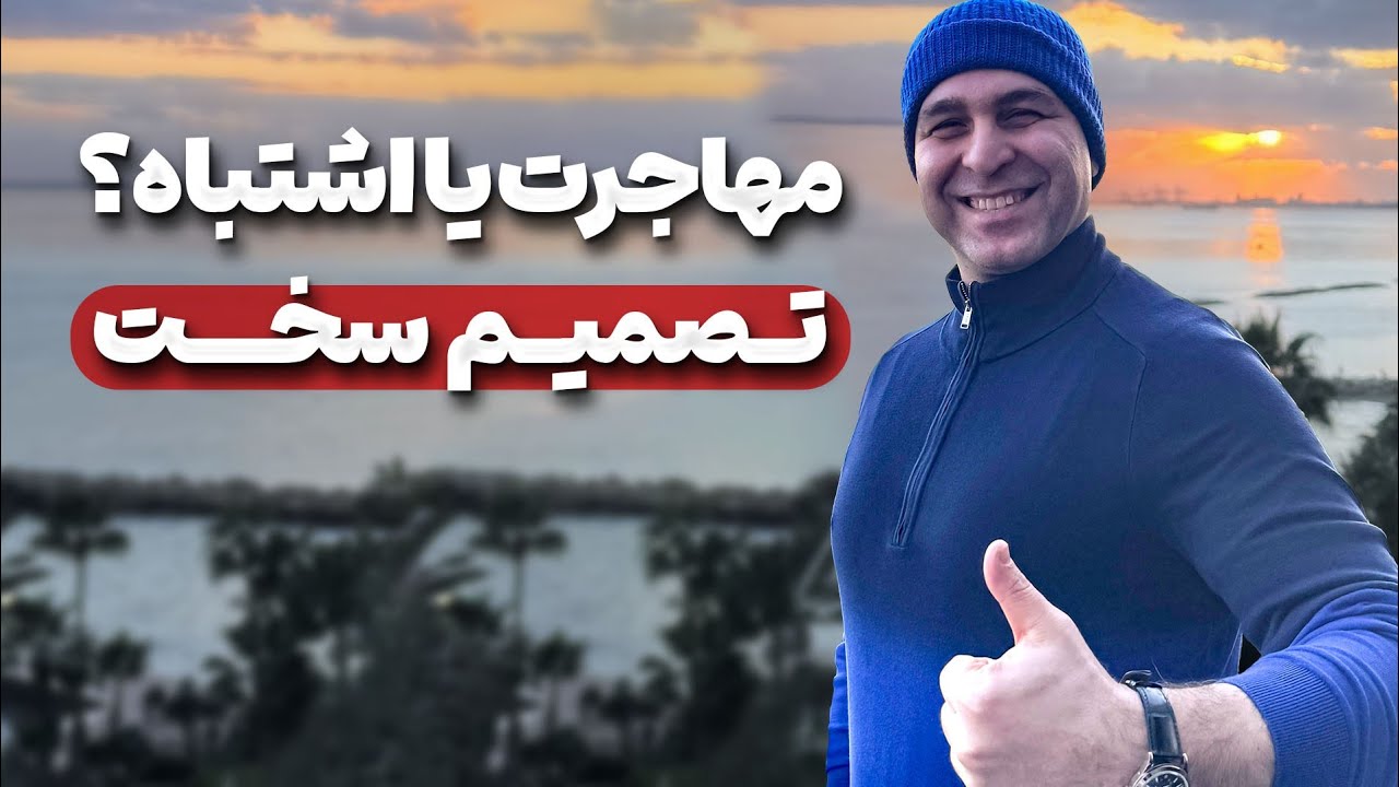 ✈️ مهاجرت با پول کم؛ اشتباه نکن، قبلش اینو بدون! #موسسه_ملکپور 