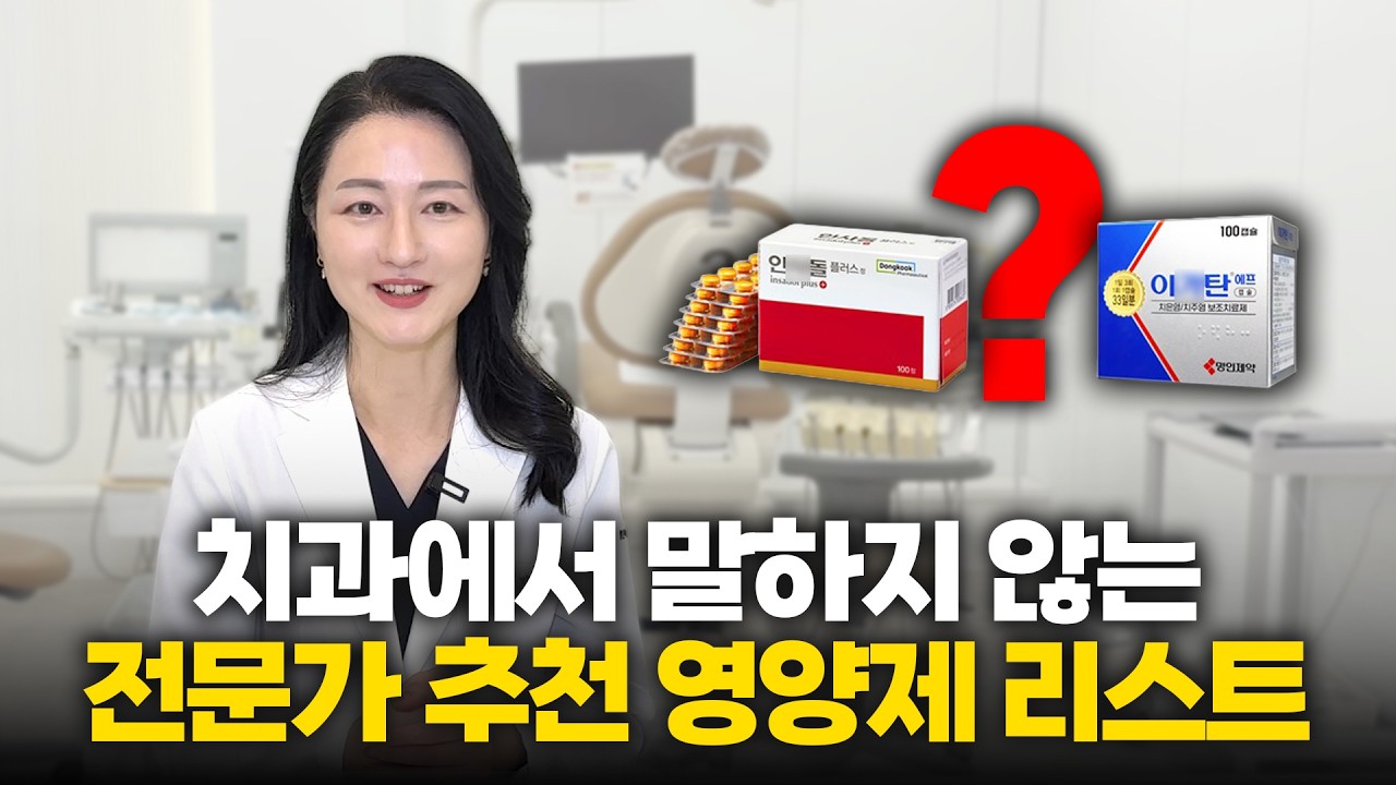 잇몸약 아무거나 먹지 마세요｜치과의사가 고른 잇몸 영양제 8가지