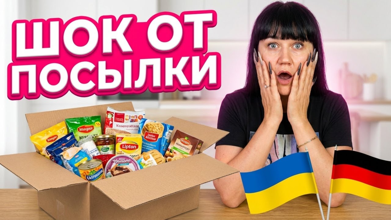Посылка из Украины в Германию : это шок!