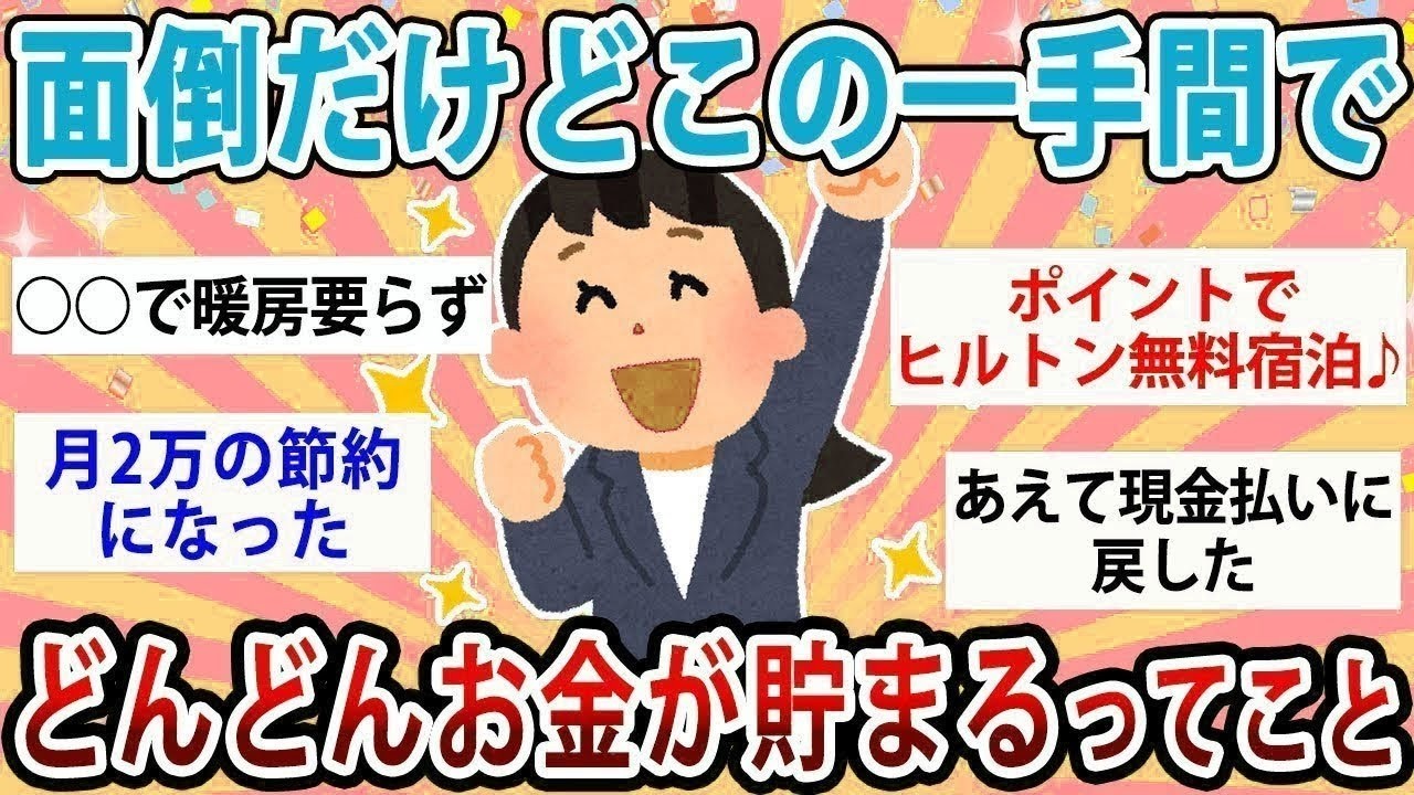 【有益】この一手間でどんどんお金が貯まる！面倒だけど節約のためにやっていること【ガルちゃん】