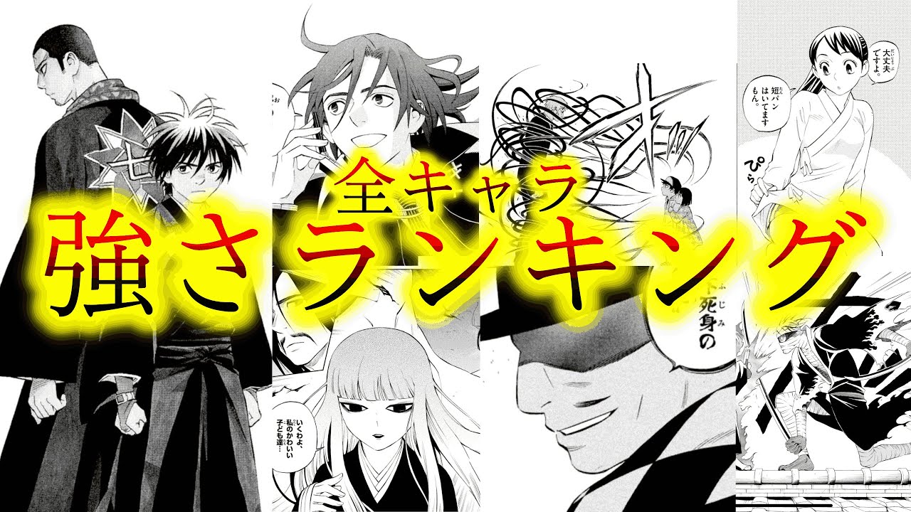 【強さランキング】結界師の登場キャラクターTOP２０をランキングしてみました