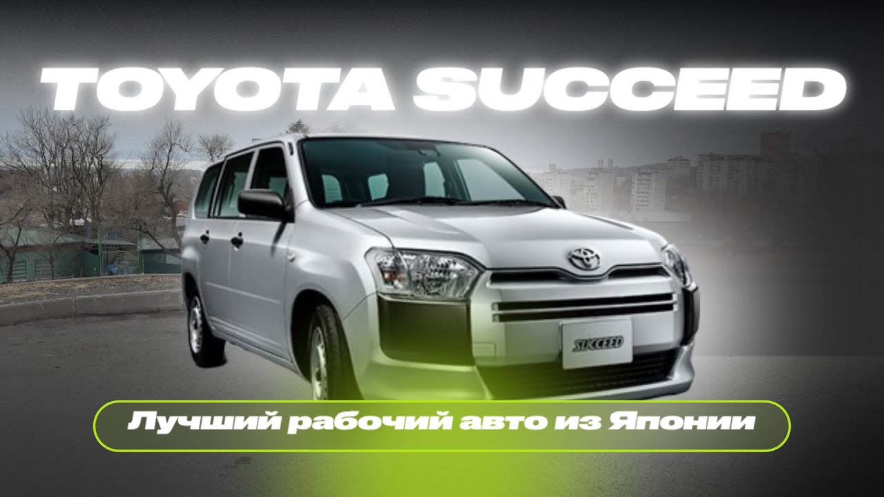 🔧TOYOTA SUCCEED | Чисто «рабочий» универсал| Обзор на автомобиль из Японии
