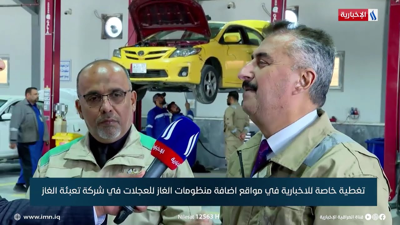 تغطية خاصة للاخبارية في مواقع اضافة منظومات الغاز للعجلات في شركة تعبئة الغاز
