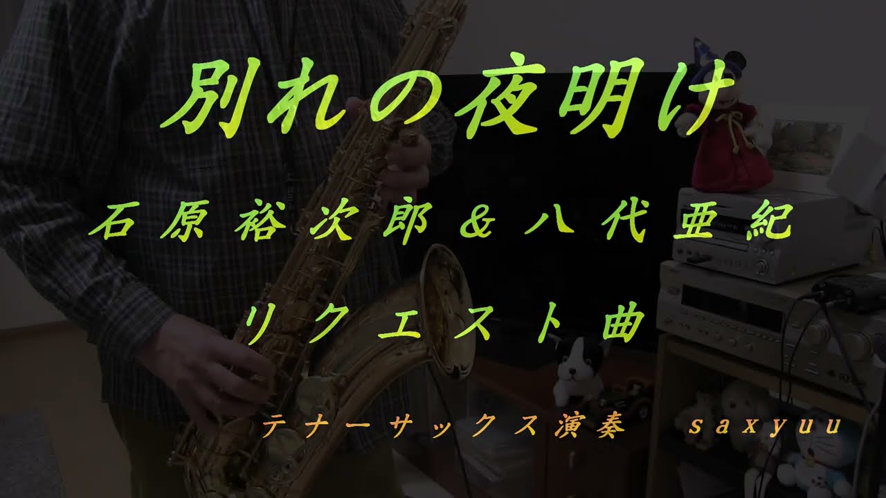 別れの夜明け（石原裕次郎＆八代亜紀）リクエスト曲テナーサックス演奏20260301